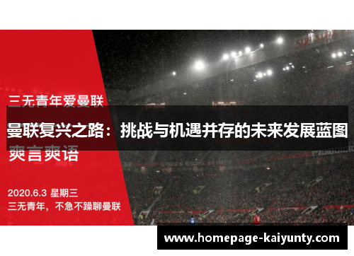 曼联复兴之路:挑战与机遇并存的未来发展蓝图 曼联复兴之路:挑战与机遇并存的未来发展蓝图