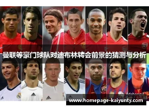 曼联等豪门球队对迪布林转会前景的猜测与分析