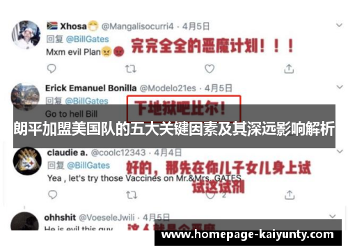 朗平加盟美国队的五大关键因素及其深远影响解析 朗平加盟美国队的五大关键因素及其深远影响解析