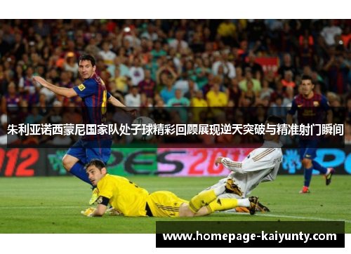 朱利亚诺西蒙尼国家队处子球精彩回顾展现逆天突破与精准射门瞬间 朱利亚诺西蒙尼国家队处子球精彩回顾展现逆天突破与精准射门瞬间