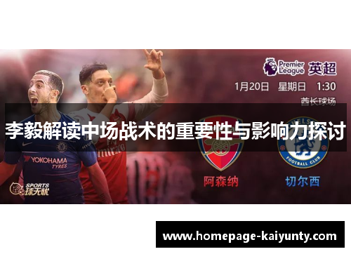 李毅解读中场战术的重要性与影响力探讨