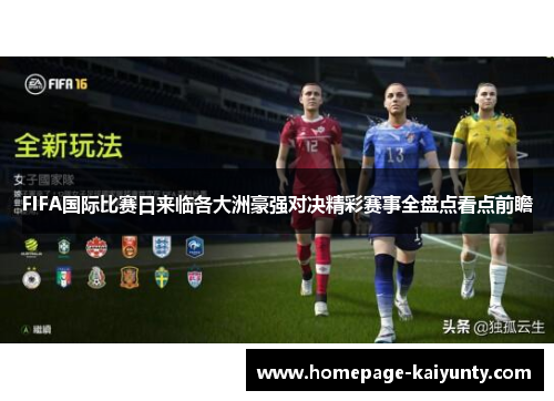 FIFA国际比赛日来临各大洲豪强对决精彩赛事全盘点看点前瞻 FIFA国际比赛日来临各大洲豪强对决精彩赛事全盘点看点前瞻