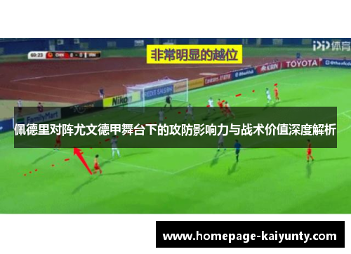 佩德里对阵尤文德甲舞台下的攻防影响力与战术价值深度解析 佩德里对阵尤文德甲舞台下的攻防影响力与战术价值深度解析