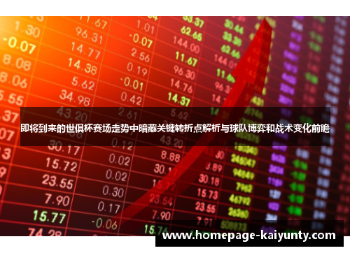即将到来的世俱杯赛场走势中暗藏关键转折点解析与球队博弈和战术变化前瞻 即将到来的世俱杯赛场走势中暗藏关键转折点解析与球队博弈和战术变化前瞻