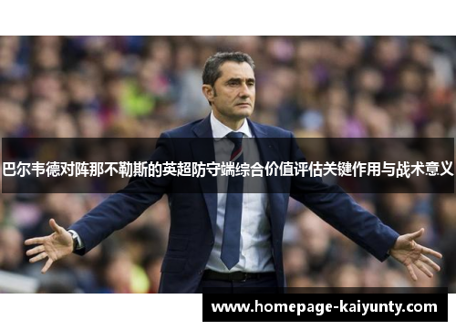 巴尔韦德对阵那不勒斯的英超防守端综合价值评估关键作用与战术意义 巴尔韦德对阵那不勒斯的英超防守端综合价值评估关键作用与战术意义