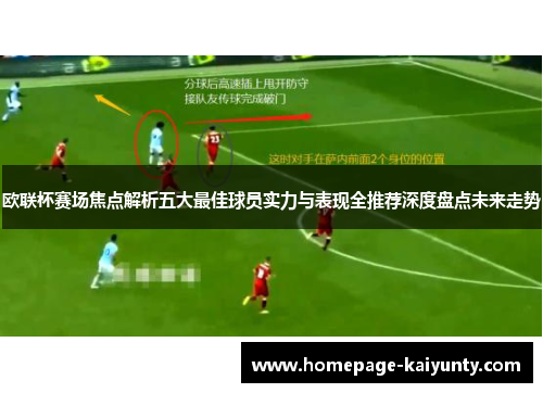 欧联杯赛场焦点解析五大最佳球员实力与表现全推荐深度盘点未来走势