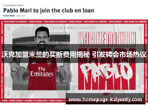 沃克加盟米兰的买断费用揭秘 引发转会市场热议