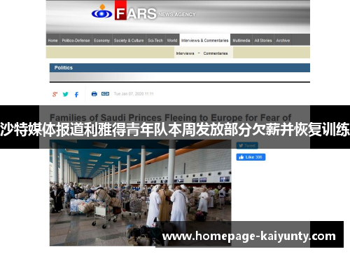 沙特媒体报道利雅得青年队本周发放部分欠薪并恢复训练