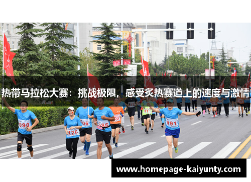 热带马拉松大赛:挑战极限,感受炙热赛道上的速度与激情 热带马拉松大赛:挑战极限,感受炙热赛道上的速度与激情