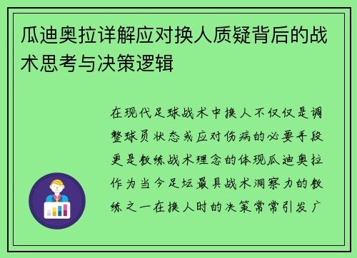 瓜迪奥拉详解应对换人质疑背后的战术思考与决策逻辑 瓜迪奥拉详解应对换人质疑背后的战术思考与决策逻辑