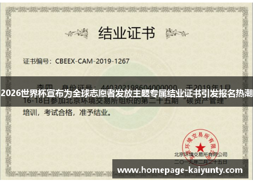 2026世界杯宣布为全球志愿者发放主题专属结业证书引发报名热潮