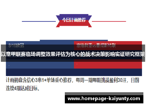 以意甲联赛临场调整效果评估为核心的战术决策影响实证研究框架 以意甲联赛临场调整效果评估为核心的战术决策影响实证研究框架