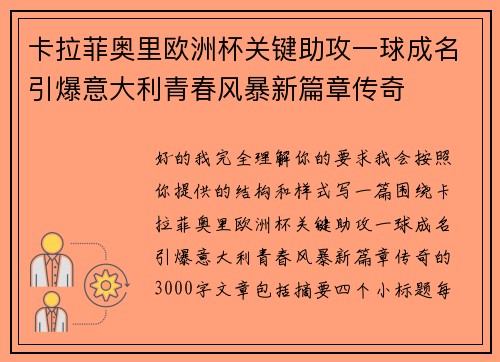 卡拉菲奥里欧洲杯关键助攻一球成名引爆意大利青春风暴新篇章传奇