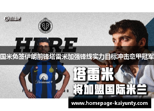 国米免签伊朗前锋塔雷米加强锋线实力目标冲击意甲冠军