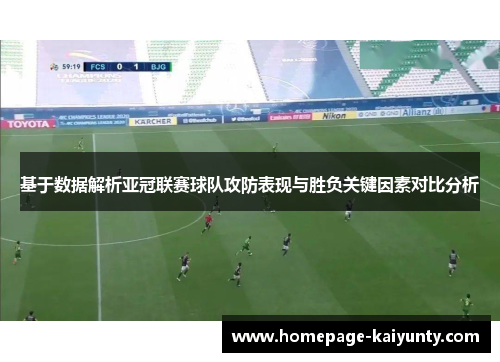 基于数据解析亚冠联赛球队攻防表现与胜负关键因素对比分析