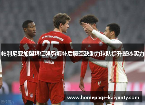 帕利尼亚加盟拜仁强势填补后腰空缺助力球队提升整体实力