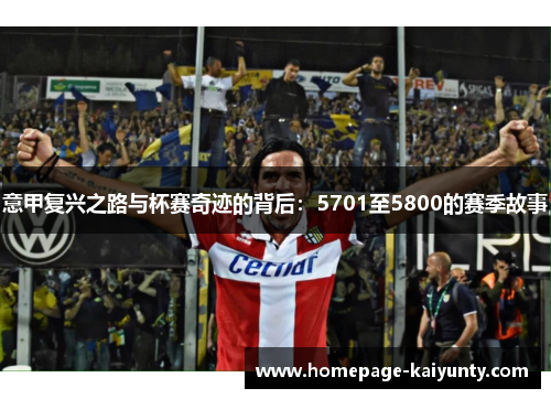 意甲复兴之路与杯赛奇迹的背后：5701至5800的赛季故事