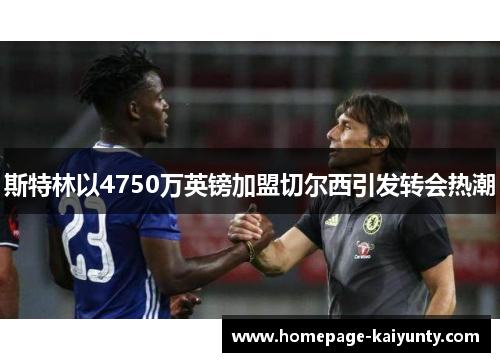 斯特林以4750万英镑加盟切尔西引发转会热潮