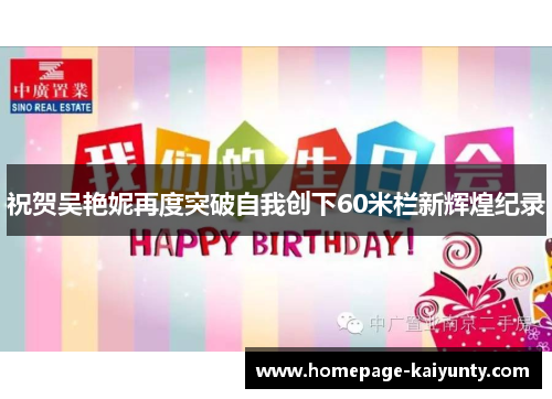 祝贺吴艳妮再度突破自我创下60米栏新辉煌纪录 祝贺吴艳妮再度突破自我创下60米栏新辉煌纪录