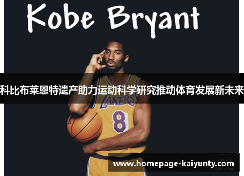 科比布莱恩特遗产助力运动科学研究推动体育发展新未来