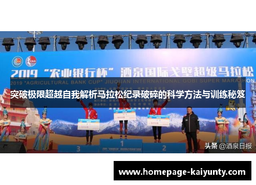 突破极限超越自我解析马拉松纪录破碎的科学方法与训练秘笈 突破极限超越自我解析马拉松纪录破碎的科学方法与训练秘笈