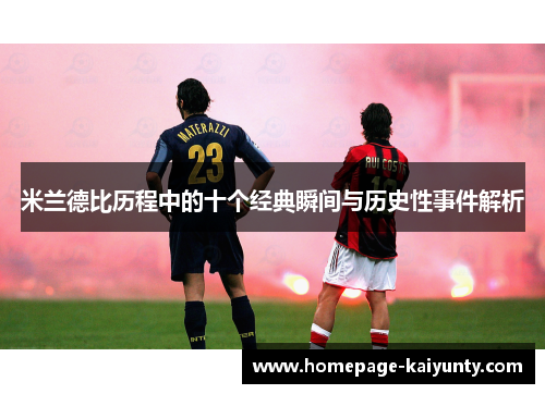 米兰德比历程中的十个经典瞬间与历史性事件解析 米兰德比历程中的十个经典瞬间与历史性事件解析