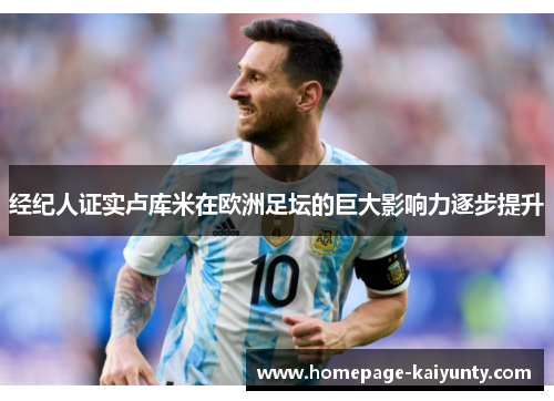 经纪人证实卢库米在欧洲足坛的巨大影响力逐步提升 经纪人证实卢库米在欧洲足坛的巨大影响力逐步提升