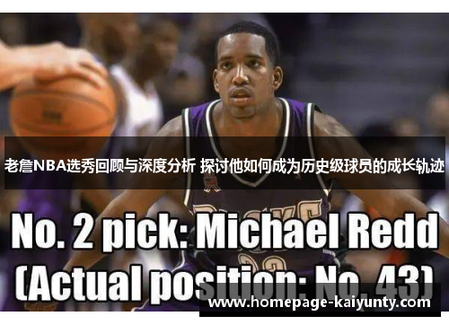 老詹NBA选秀回顾与深度分析 探讨他如何成为历史级球员的成长轨迹 老詹NBA选秀回顾与深度分析 探讨他如何成为历史级球员的成长轨迹