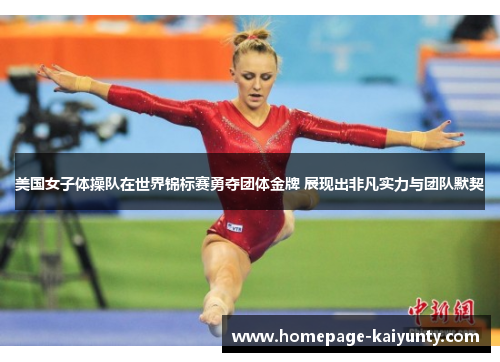 美国女子体操队在世界锦标赛勇夺团体金牌 展现出非凡实力与团队默契 美国女子体操队在世界锦标赛勇夺团体金牌 展现出非凡实力与团队默契