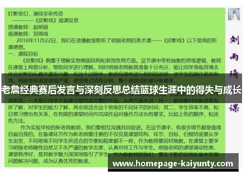 老詹经典赛后发言与深刻反思总结篮球生涯中的得失与成长
