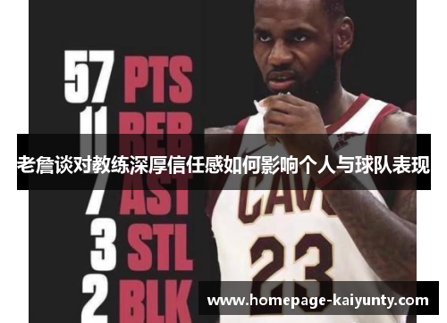 老詹谈对教练深厚信任感如何影响个人与球队表现 老詹谈对教练深厚信任感如何影响个人与球队表现