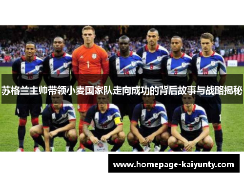 苏格兰主帅带领小麦国家队走向成功的背后故事与战略揭秘