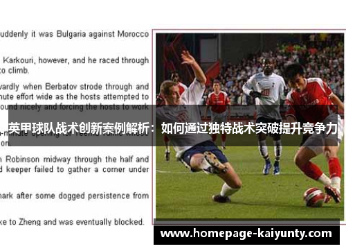 英甲球队战术创新案例解析：如何通过独特战术突破提升竞争力