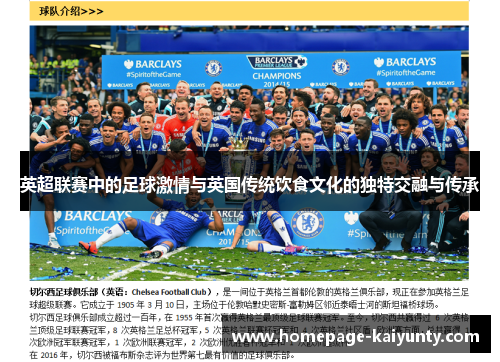 英超联赛中的足球激情与英国传统饮食文化的独特交融与传承