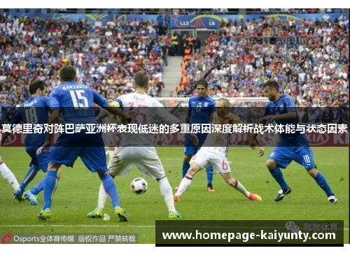 莫德里奇对阵巴萨亚洲杯表现低迷的多重原因深度解析战术体能与状态因素
