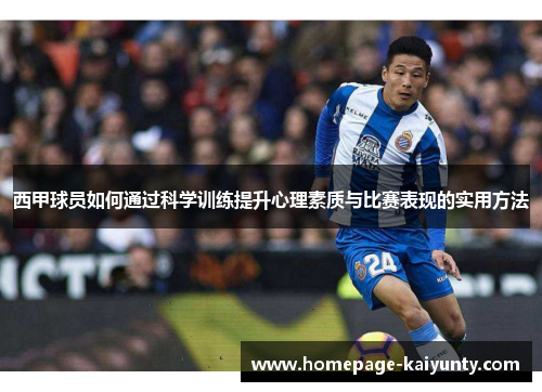 西甲球员如何通过科学训练提升心理素质与比赛表现的实用方法