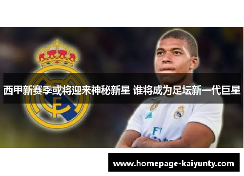 西甲新赛季或将迎来神秘新星 谁将成为足坛新一代巨星