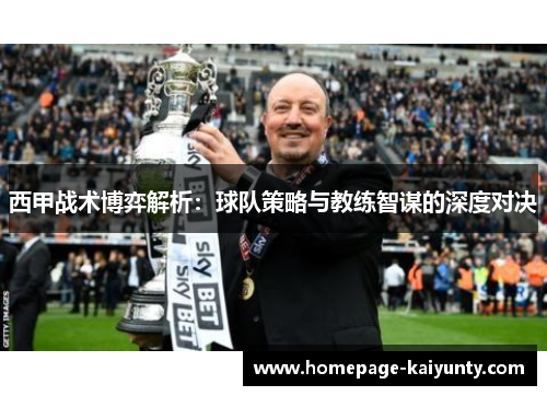 西甲战术博弈解析：球队策略与教练智谋的深度对决