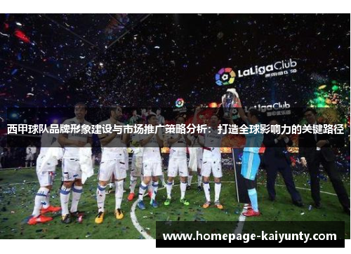 西甲球队品牌形象建设与市场推广策略分析：打造全球影响力的关键路径