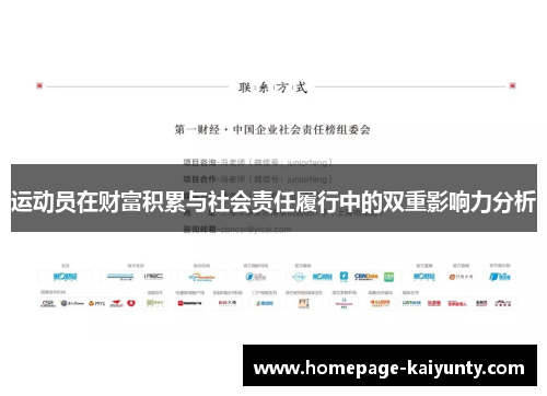 运动员在财富积累与社会责任履行中的双重影响力分析