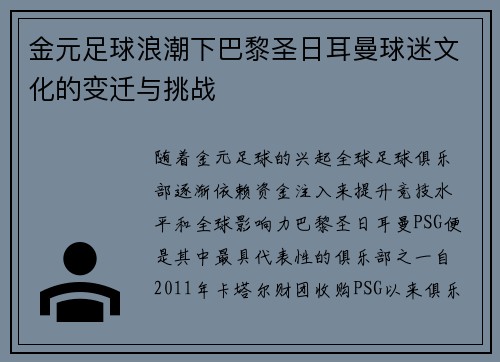 金元足球浪潮下巴黎圣日耳曼球迷文化的变迁与挑战