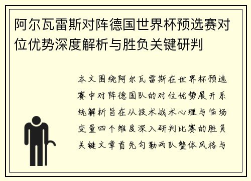 阿尔瓦雷斯对阵德国世界杯预选赛对位优势深度解析与胜负关键研判