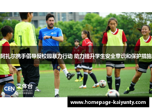 阿扎尔携手倡导反校园暴力行动 助力提升学生安全意识和保护措施