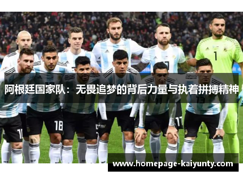 阿根廷国家队：无畏追梦的背后力量与执着拼搏精神