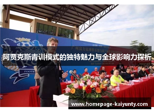 阿贾克斯青训模式的独特魅力与全球影响力探析 阿贾克斯青训模式的独特魅力与全球影响力探析