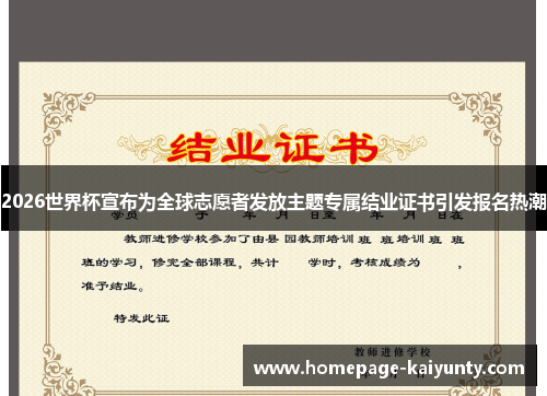 2026世界杯宣布为全球志愿者发放主题专属结业证书引发报名热潮