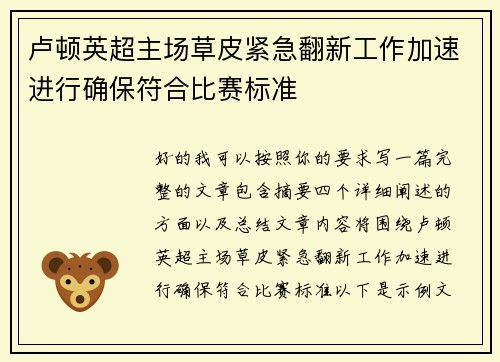 卢顿英超主场草皮紧急翻新工作加速进行确保符合比赛标准