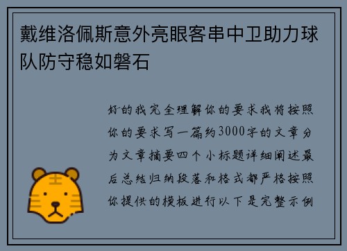 戴维洛佩斯意外亮眼客串中卫助力球队防守稳如磐石