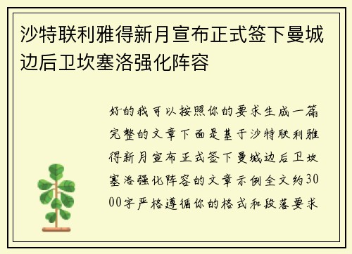 沙特联利雅得新月宣布正式签下曼城边后卫坎塞洛强化阵容 沙特联利雅得新月宣布正式签下曼城边后卫坎塞洛强化阵容