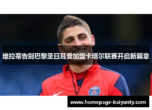 维拉蒂告别巴黎圣日耳曼加盟卡塔尔联赛开启新篇章